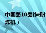 中国轰10轰炸机什么时候起飞（中国轰 10轰炸机）