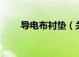 导电布衬垫（关于导电布衬垫介绍）