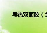 导热双面胶（关于导热双面胶介绍）