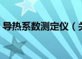 导热系数测定仪（关于导热系数测定仪介绍）