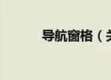 导航窗格（关于导航窗格介绍）