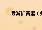导游扩音器（关于导游扩音器介绍）