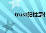 trust阳性是什么意思（truspec）