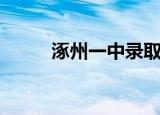 涿州一中录取分数线（涿州一中）