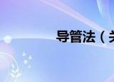 导管法（关于导管法介绍）