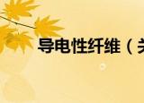 导电性纤维（关于导电性纤维介绍）