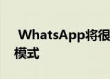  WhatsApp将很快为其Web用户带来Dark模式