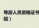 导游人员资格证书（关于导游人员资格证书介绍）