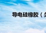 导电硅橡胶（关于导电硅橡胶介绍）