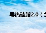 导热硅脂2.0（关于导热硅脂2.0介绍）