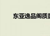 东亚逸品阁质量问题（东亚逸品阁）