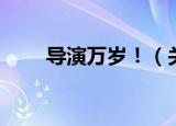 导演万岁！（关于导演万岁！介绍）