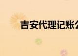 吉安代理记账公司（吉安代理记账）