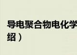 导电聚合物电化学（关于导电聚合物电化学介绍）