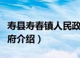 寿县寿春镇人民政府（关于寿县寿春镇人民政府介绍）