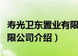 寿光卫东置业有限公司（关于寿光卫东置业有限公司介绍）