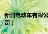 新日电动车有限公司待遇（新日电动车有限公司）