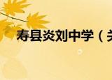 寿县炎刘中学（关于寿县炎刘中学介绍）