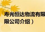 寿光恒达物流有限公司（关于寿光恒达物流有限公司介绍）