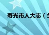 寿光市人大志（关于寿光市人大志介绍）
