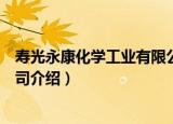 寿光永康化学工业有限公司（关于寿光永康化学工业有限公司介绍）