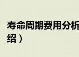 寿命周期费用分析（关于寿命周期费用分析介绍）