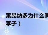 莱昂纳多为什么叫leo（莱昂纳多为什么叫小李子）