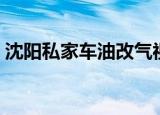 沈阳私家车油改气视频（沈阳私家车油改气）