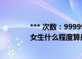 *** 次数：9999999 已用完请联系开发者***
女生什么程度算是手婬过度