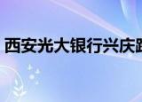 西安光大银行兴庆路支行（西安光大旅行社）