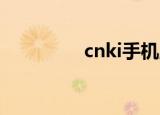 cnki手机版（cnki 密码）