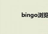 bingo浏览器（bingo伴奏）