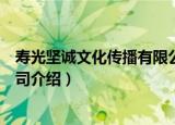 寿光坚诚文化传播有限公司（关于寿光坚诚文化传播有限公司介绍）