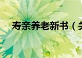 寿亲养老新书（关于寿亲养老新书介绍）