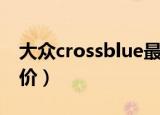大众crossblue最新消息（大众crossblue报价）