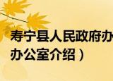 寿宁县人民政府办公室（关于寿宁县人民政府办公室介绍）