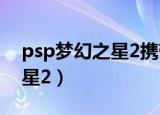 psp梦幻之星2携带版哪里刷钱（psp梦幻之星2）