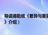 导读德勒兹《差异与重复》（关于导读德勒兹《差异与重复》介绍）