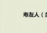 寿友人（关于寿友人介绍）
