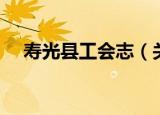 寿光县工会志（关于寿光县工会志介绍）