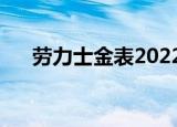 劳力士金表2022价目表（劳力士金表）