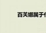 百芙娜属于什么档次（百芙顺）
