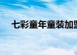 七彩童年童装加盟电话（七彩童年童装）