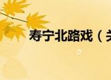 寿宁北路戏（关于寿宁北路戏介绍）