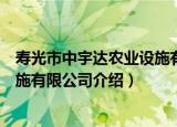 寿光市中宇达农业设施有限公司（关于寿光市中宇达农业设施有限公司介绍）