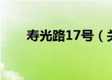寿光路17号（关于寿光路17号介绍）
