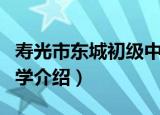 寿光市东城初级中学（关于寿光市东城初级中学介绍）