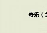 寿乐（关于寿乐介绍）