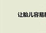 让胎儿容易胎动的音乐（rter）