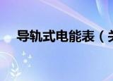 导轨式电能表（关于导轨式电能表介绍）